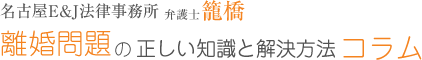 名古屋E&J法律事務所 弁護士 籠橋 離婚問題の正しい知識と解決方法コラム