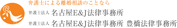 弁護士による離婚相談のことなら 名古屋E＆J法律事務所