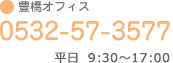 豊橋オフィス 0532-57-3577