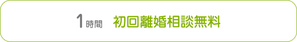 1時間 初回離婚相談無料