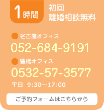 初回 1時間 離婚相談無料