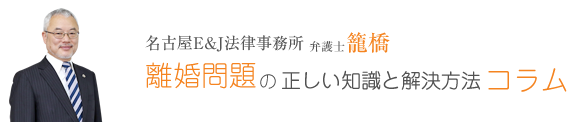 名古屋E&J法律事務所 弁護士 籠橋 離婚問題の正しい知識と解決方法コラム