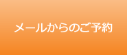 メールからのご予約