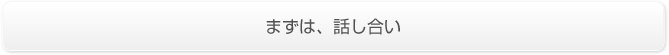 まずは、話し合い