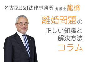 名古屋E&J法律事務所 弁護士 籠橋 離婚問題の正しい知識と解決方法コラム