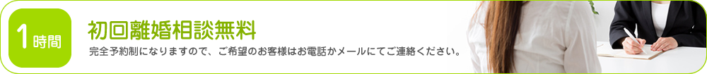 初回離婚相談無料