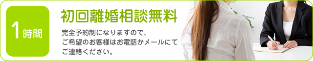 初回離婚相談無料