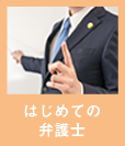 はじめての弁護士