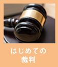 はじめての裁判