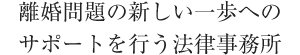 離婚問題の新しい一歩へのサポートを行う法律事務所