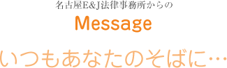 いつもあなたのそばに…